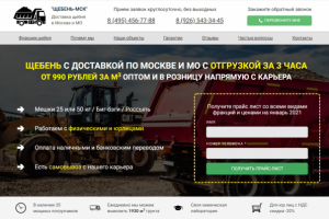 Лендинг щебень с доставкой