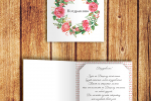 Поздравительная открытка