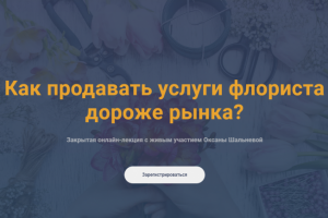 Вебинар по флористике