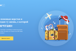 Верстка лендинг пейдж