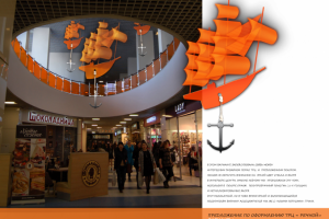 Презентация оформления для торгового центра "Речной", Москва.