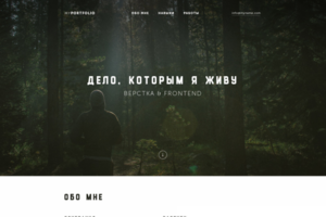 Дело, которым я живу