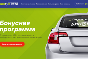 Бином Авто (промо)