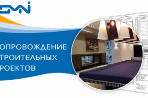 Сопровождение стоительных проектов