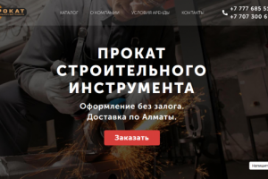 Прокат инструмента