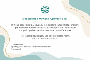 Пригласительные на Эко фестиваль