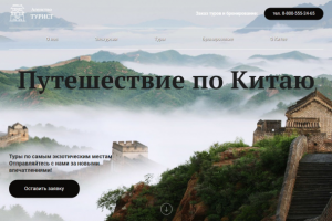 Путешествие по Китаю