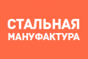 Стальная мануфактура