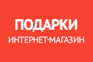 Магазин подарков