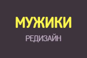 Мужики (редизайн)