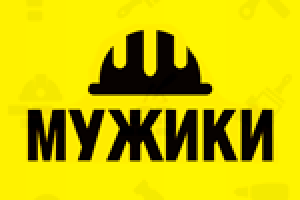Мужики (с пожеланий заказчика)