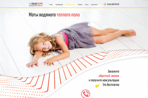 Landing Page для поставщика матов водяного теплого пола