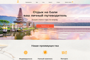 Landing Page для компании-путеводителя по острову Бали