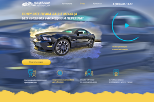 Landing Page для автошколы
