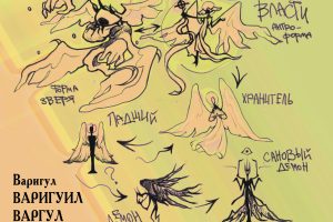 Варигул - Ангел Власти