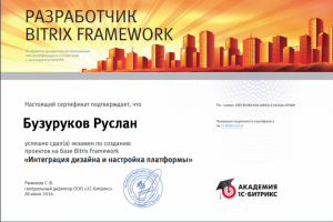 Сертификат 1С-Битрикс "Интеграция дизайна и настройка платформы"