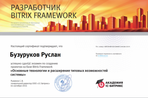 Сертификат 1С-Битрикс "Основные технологии"