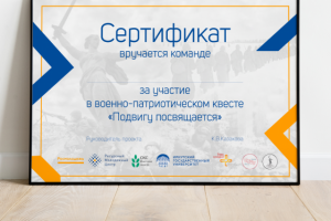 Сертификат "Подвигу посвящается"