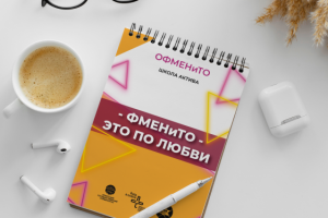 Блокнот "ФМЕНиТО-2"