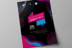 Афиша "Студенческий лидер" (вариант 3)