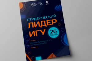 Афиша "Студенческий лидер" (вариант 2)