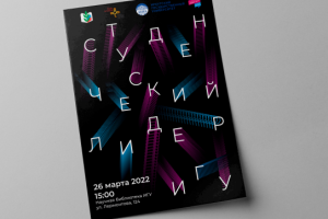 Афиша "Студенческий лидер" (вариант 1)