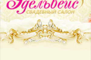 salon-edelweiss: продвижение свадебного салона