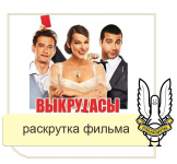 Рекламная кампания фильма "Выкрутасы