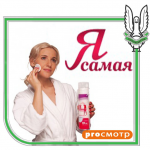 Я самая