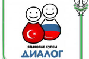 Курсы турецкого языка «Диалог»