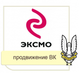 Продвижение книг издательства Эксмо.