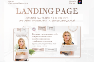 Landing page для онлайн практикума Татьяны Синадской