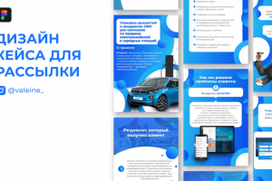 Дизайн кейса для рассылки