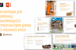 Презентация для компании, занимающейся строительством домов