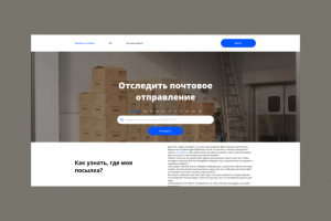 Дизайн сайта для отслеживания почтовых посылок