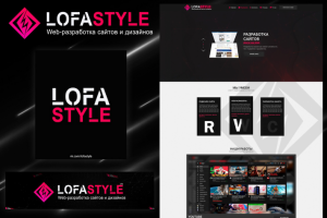 Сайт студии | LOFASTYLE