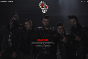 Сайт для муз.группы | MIRACLE BAND