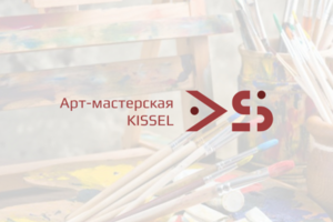 Арт-мастерская KISSEL