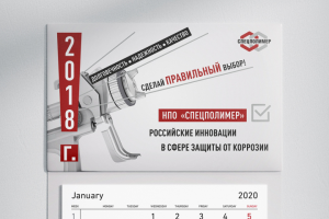Календарь НПО СпецПолимер 2018