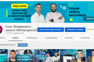 Соль.Внедрение и запуск CRM Битрикс24
