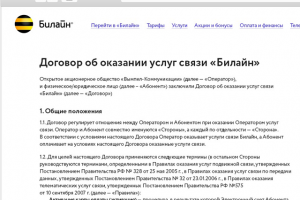Верстка договора Билайна