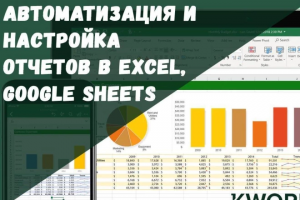 Автоматизация финансового учета в Google-таблицах, Excel