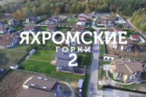 КП Яхромские Горки 2 аэрообзор