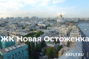 ЖК Новая Остоженка аэрообзор