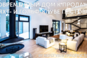 Современный дом к продаже в Яхт- и Гольф-клубе Пестово обзор
