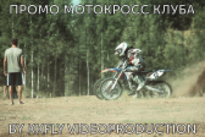 Промо мотокросс клуба