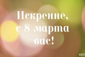 Поздравительная видеооткрытка с 8 марта