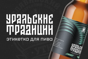Этикетка для пива "Уральские Традиции"