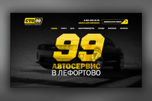 Дизайн сайта для автосервиса «СТО 99» в Лефортово
