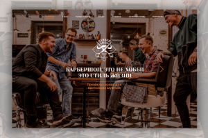 Барбершоп одностраничный сайт